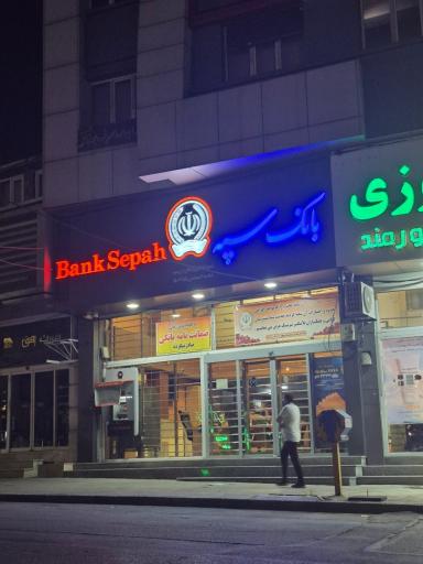 بانک سپه شعبه تقاطع آزادگان ارومیه