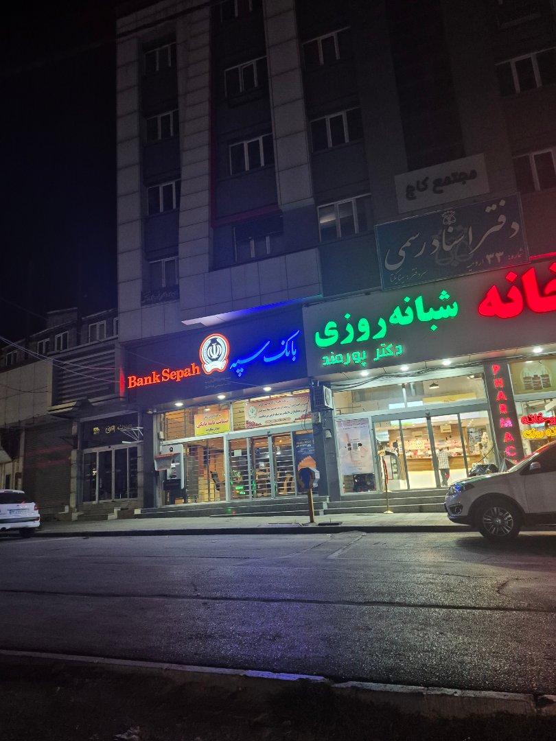 عکس بانک سپه شعبه تقاطع آزادگان ارومیه شعبه آزادگان