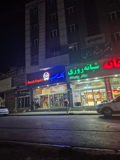 بانک سپه شعبه تقاطع آزادگان ارومیه