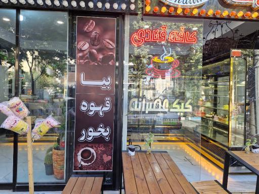عکس کافه قنادی شایلین