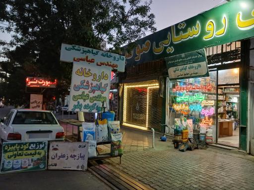 عکس داروخانه گیاه پزشکی مهندس عباسی