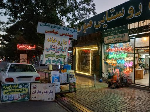 عکس داروخانه گیاه پزشکی مهندس عباسی