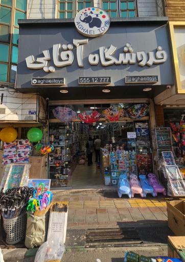 عکس فروشگاه اسباب بازی آقایی