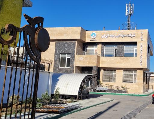 شرکت سهامی بیمه ایران