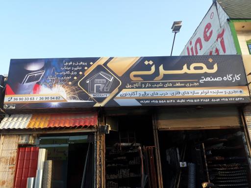 عکس کارگاه صنعتی نصرتی