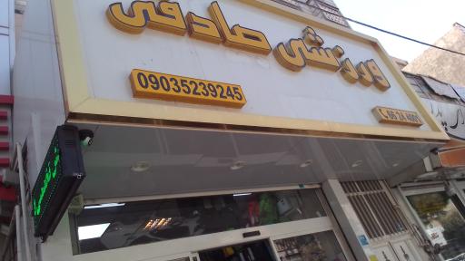 عکس لوازم ورزشی صادقی