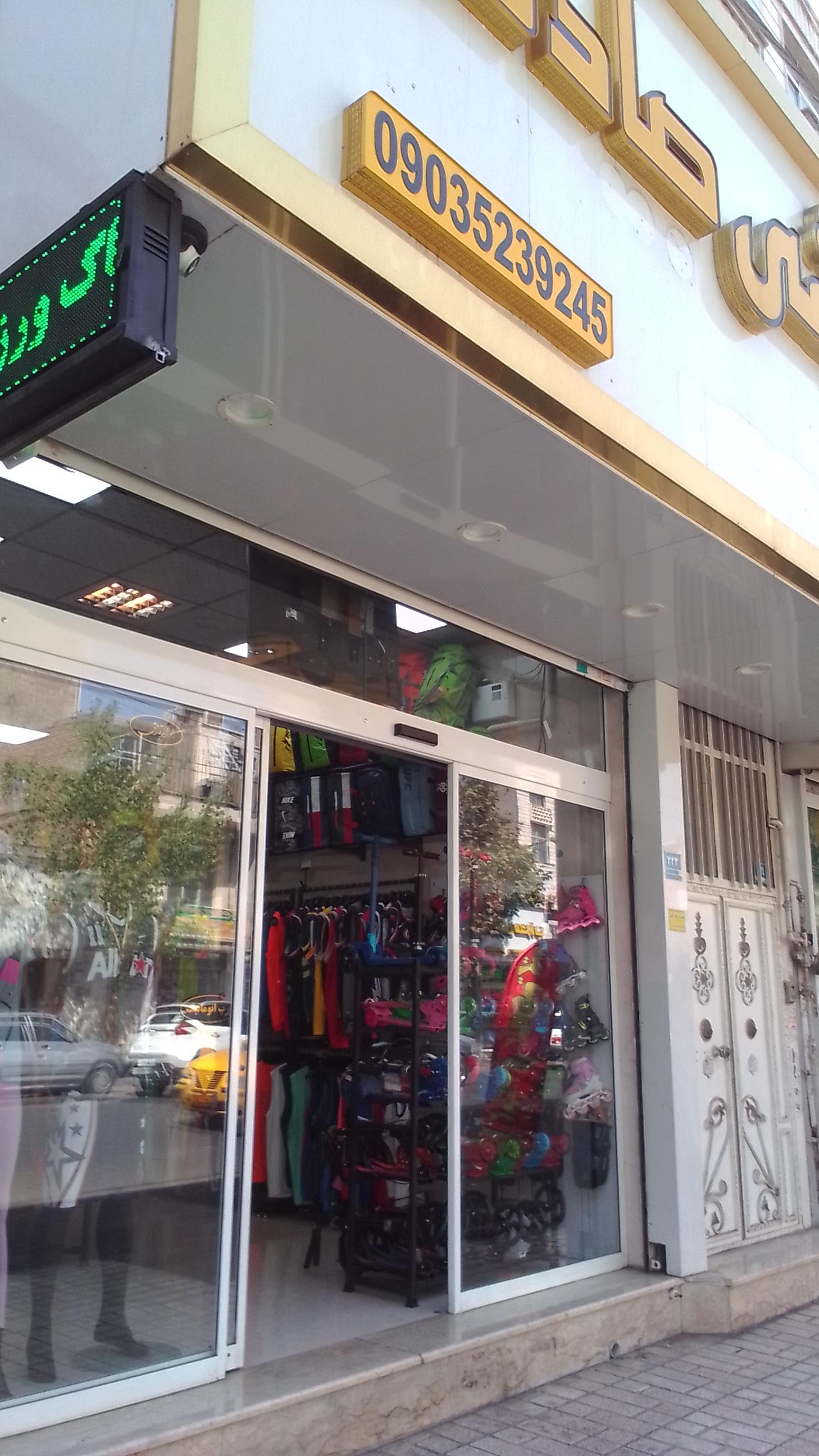 عکس لوازم ورزشی صادقی