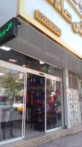 عکس لوازم ورزشی صادقی