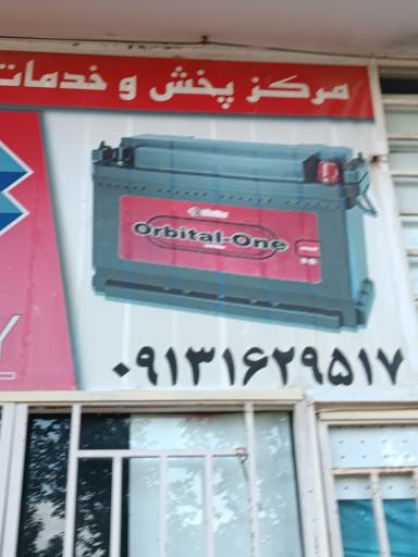 عکس لوازم یدکی نمایندگی باطری خودرو خدادادی زاده