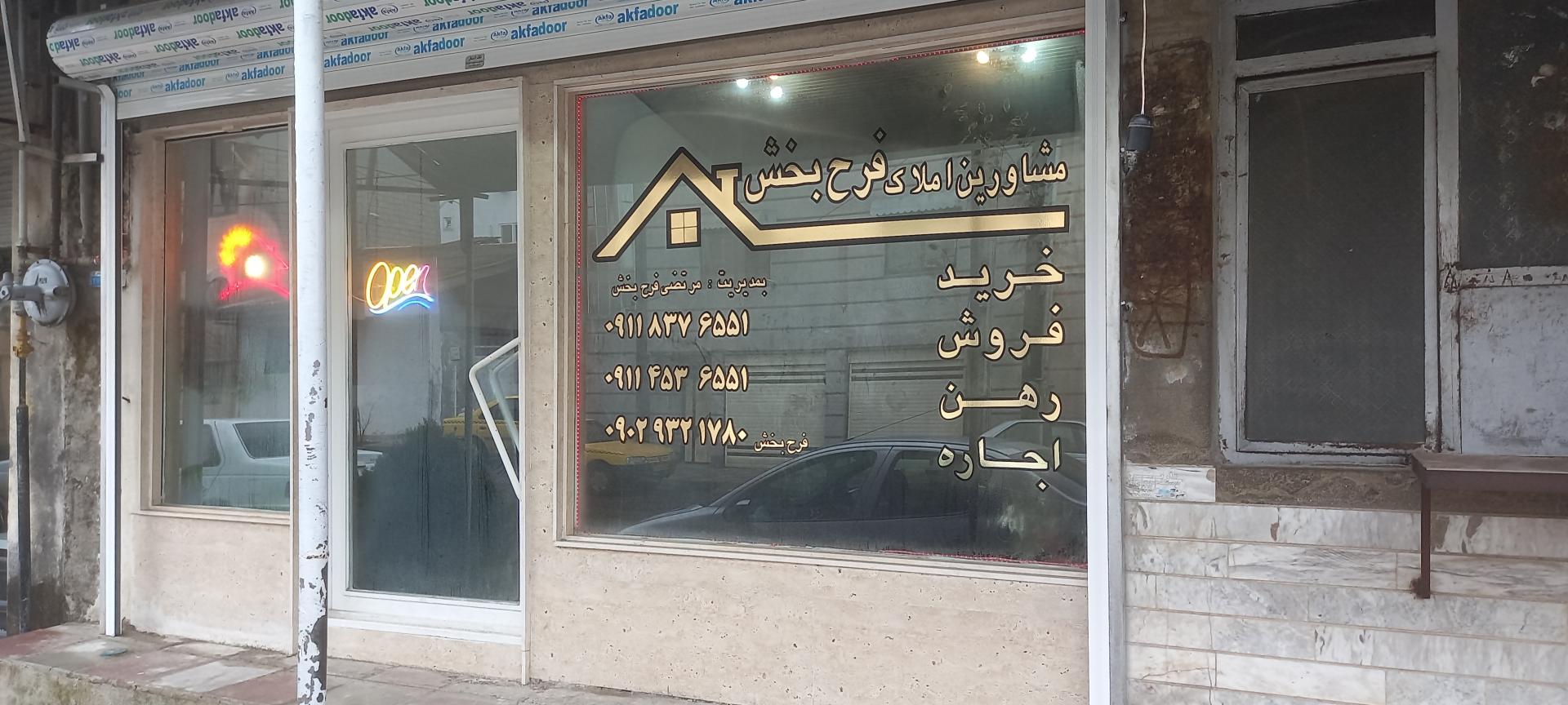 عکس املاک فرحبخش