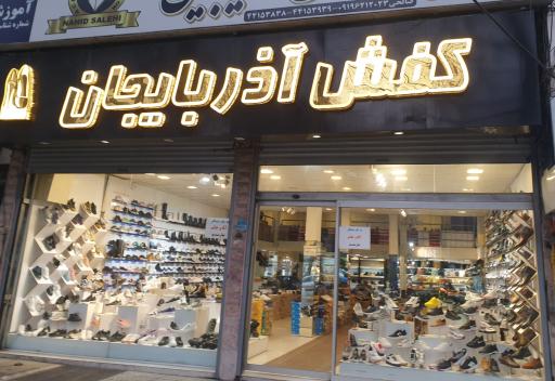 عکس کفش آذربایجان