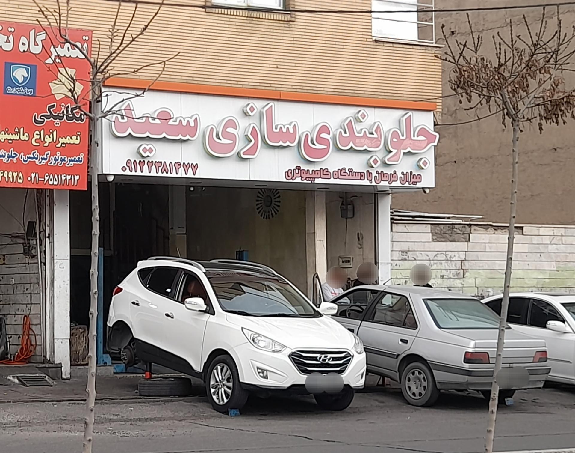عکس جلوبندی سازی سعید