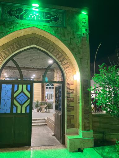 عکس مسجد امام موسی کاظم(ع)