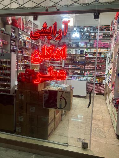 عکس فروشگاه لوازم آرایشی، عطر و ادکلن احمدی