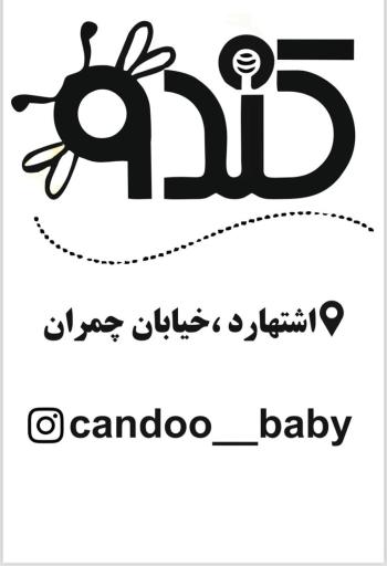 عکس پوشاک کودک کندو