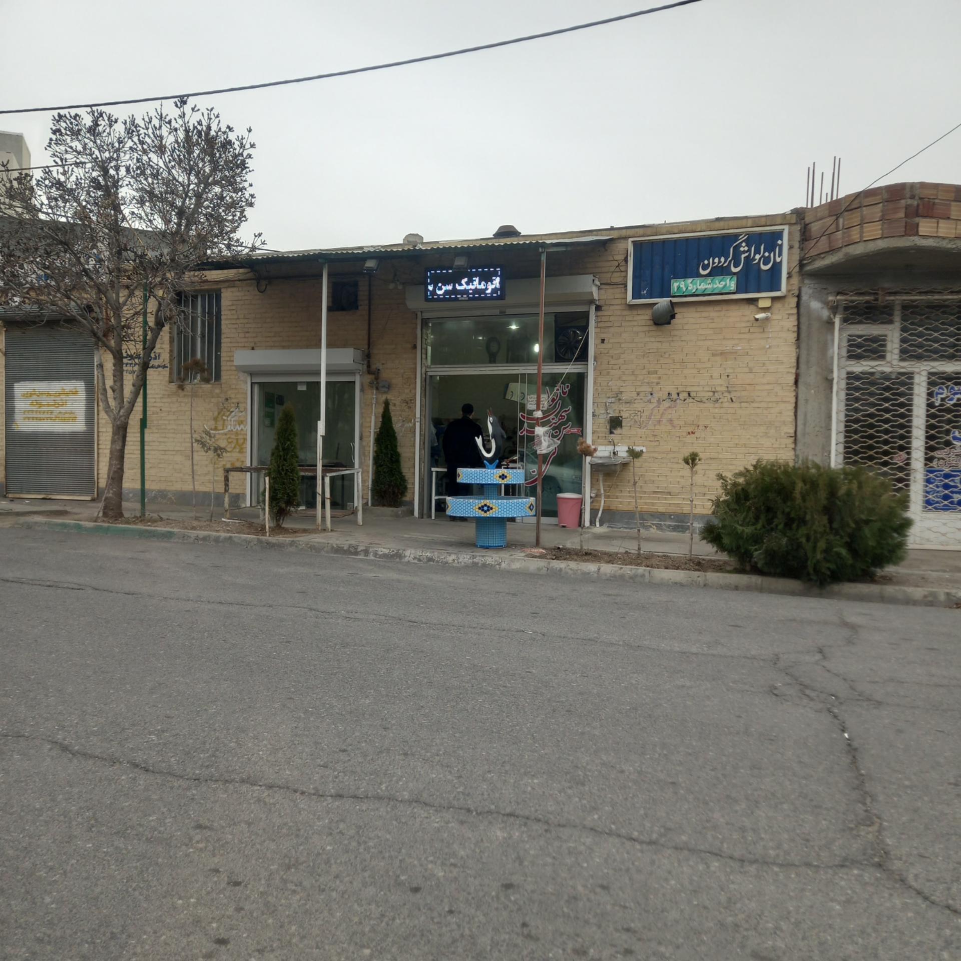 عکس نانوایی