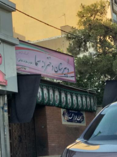 دبیرستان دخترانه سما