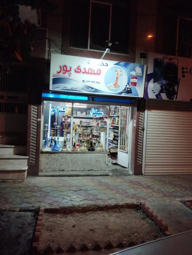 عکس دخانیات مهدی پور