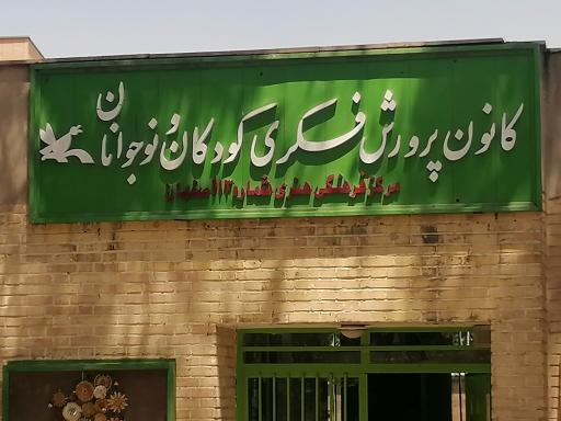 عکس کانون پرورش فکری کودکان و نوجوانان شماره 13