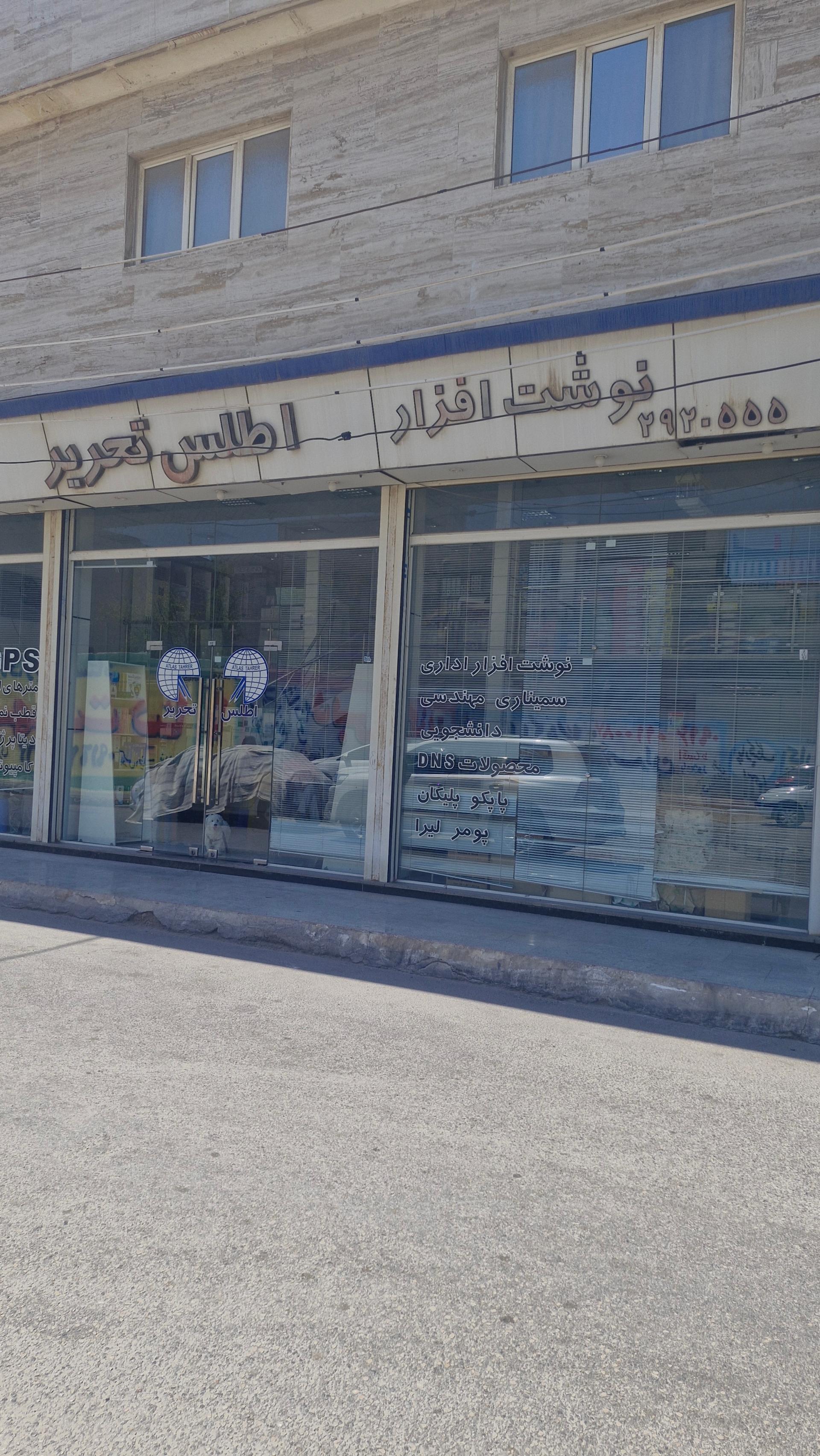 عکس نوشت افزار اطلس تحریر