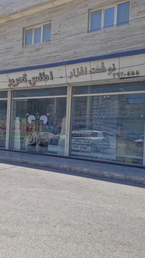 نوشت افزار اطلس تحریر