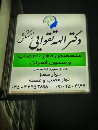 عکس مطب دکتر الهه تقوایی زحمتکش