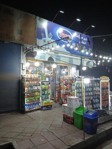 عکس هایپرمارکت الماس