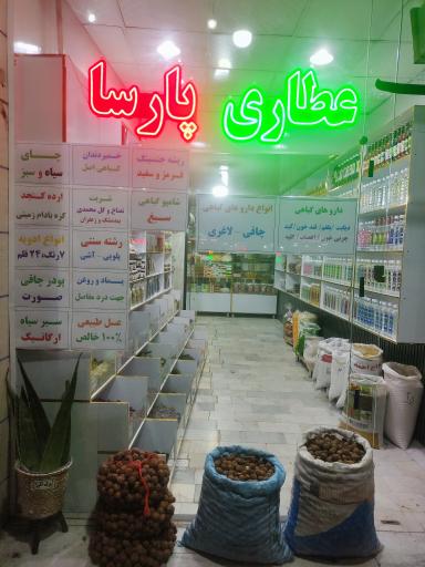 عکس عطاری پارسا