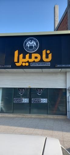 آکادمی ورزشی نامیرا