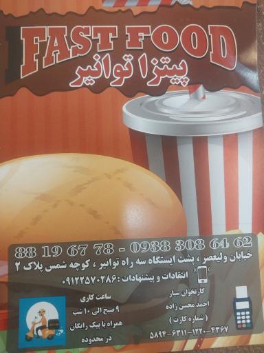 عکس فست فود توانیر