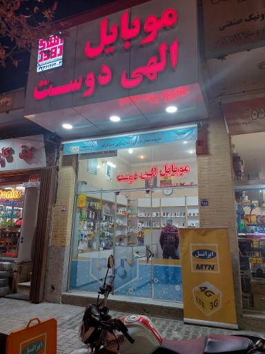 عکس موبایل الهی دوست