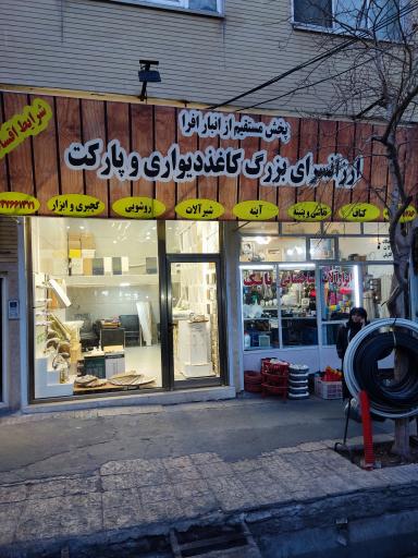 عکس دکوراسیون افرا