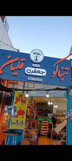 عکس تنباکو و قلیان جعفری