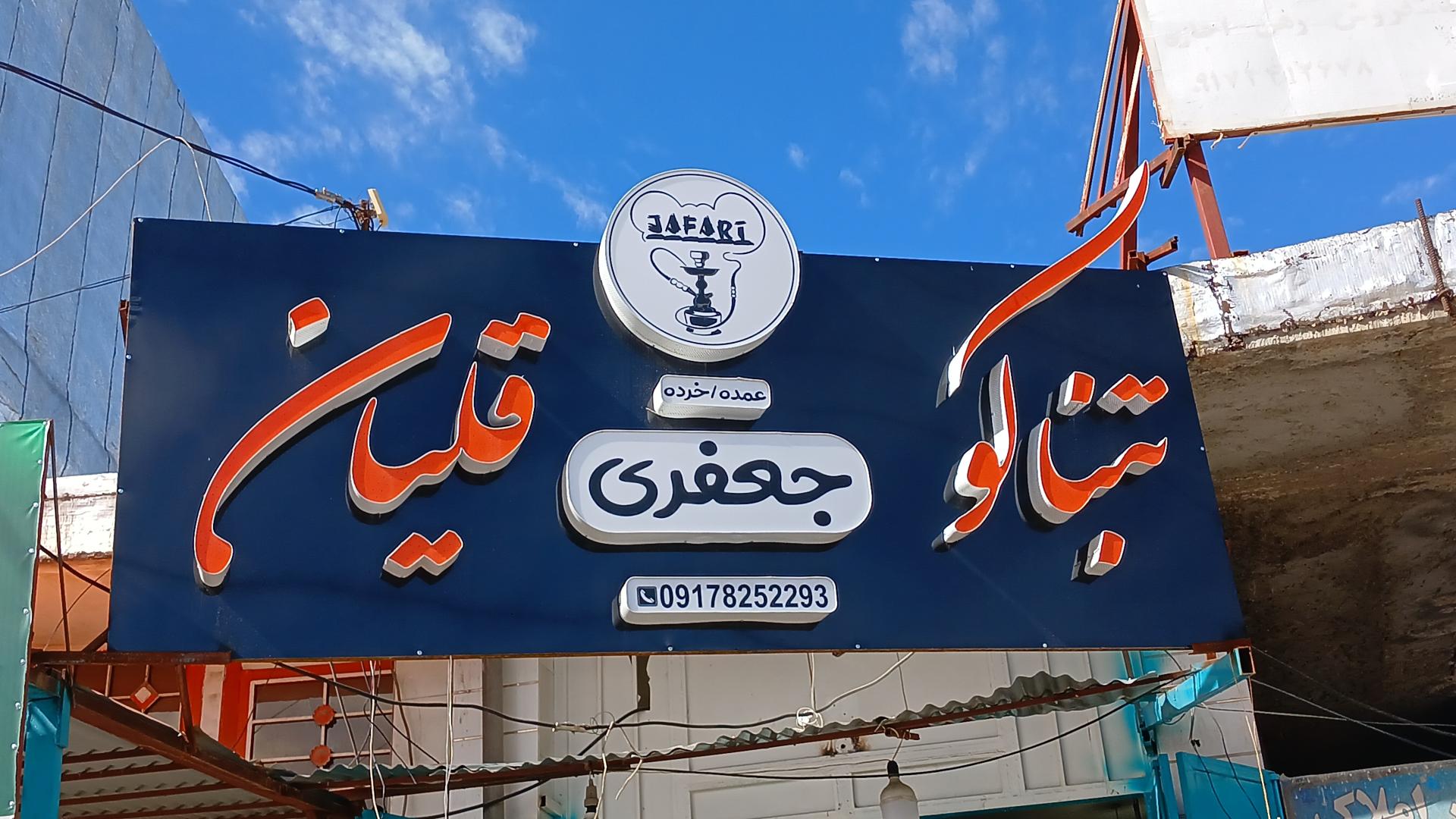 عکس تنباکو و قلیان جعفری