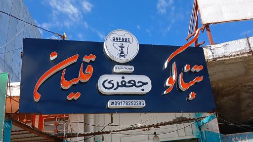 عکس تنباکو و قلیان جعفری