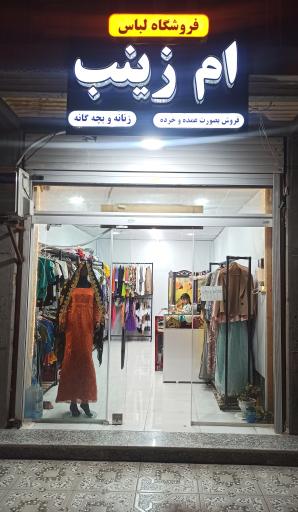 عکس فروشگاه لباس ام زینب 