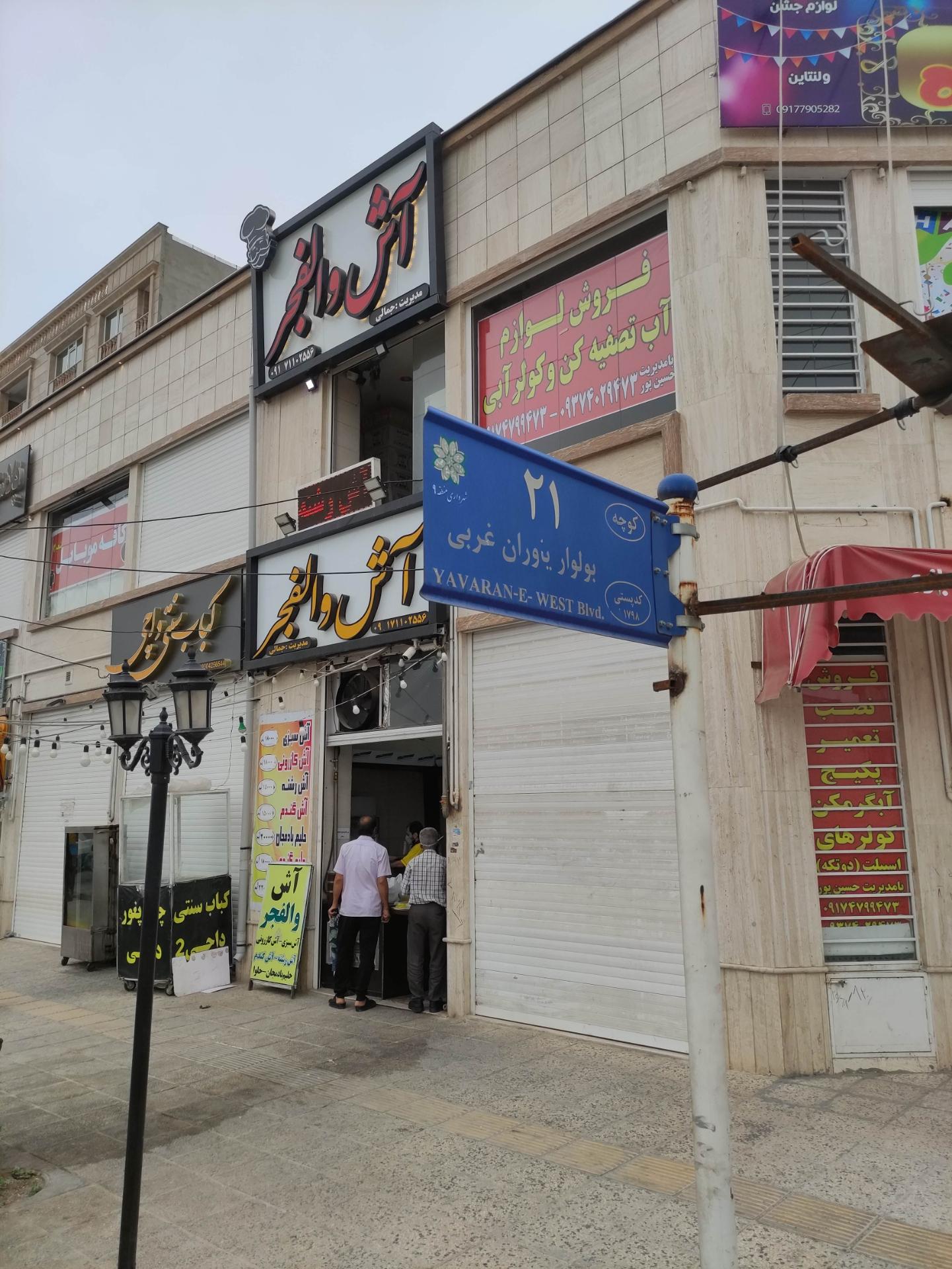 عکس آش والفجر