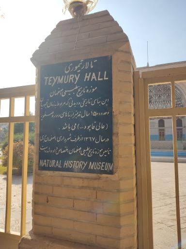 عکس تالار تیموری