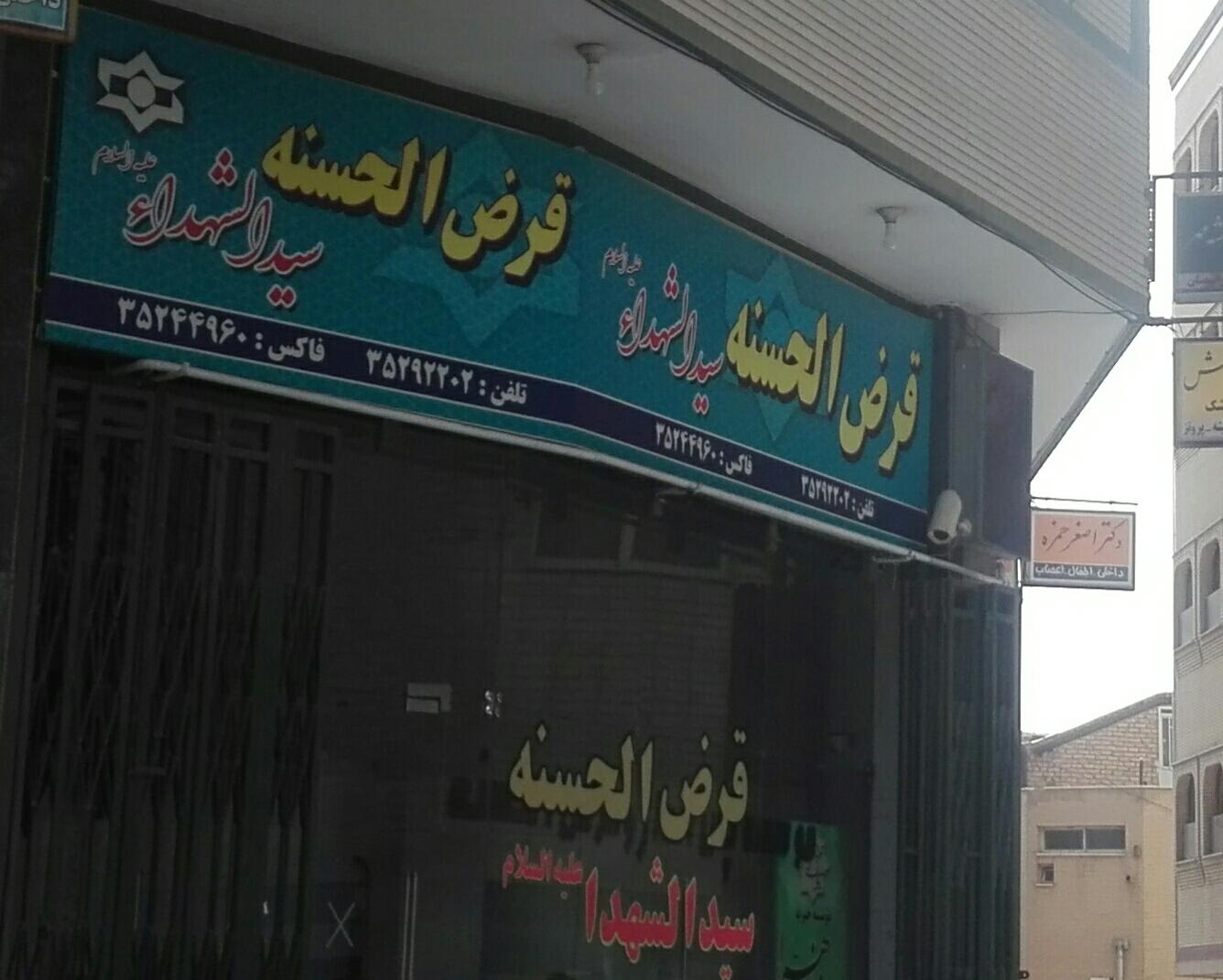 عکس قرض الحسنه سیدالشهدا 