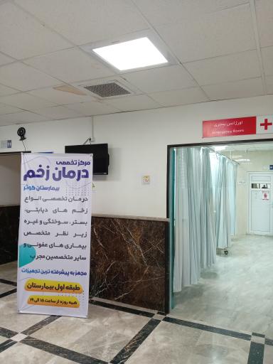 عکس مرکز تخصصی درمان زخم بیمارستان کوثر 