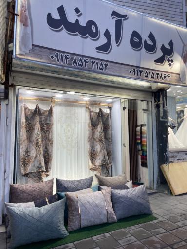 پرده سرای آرمند