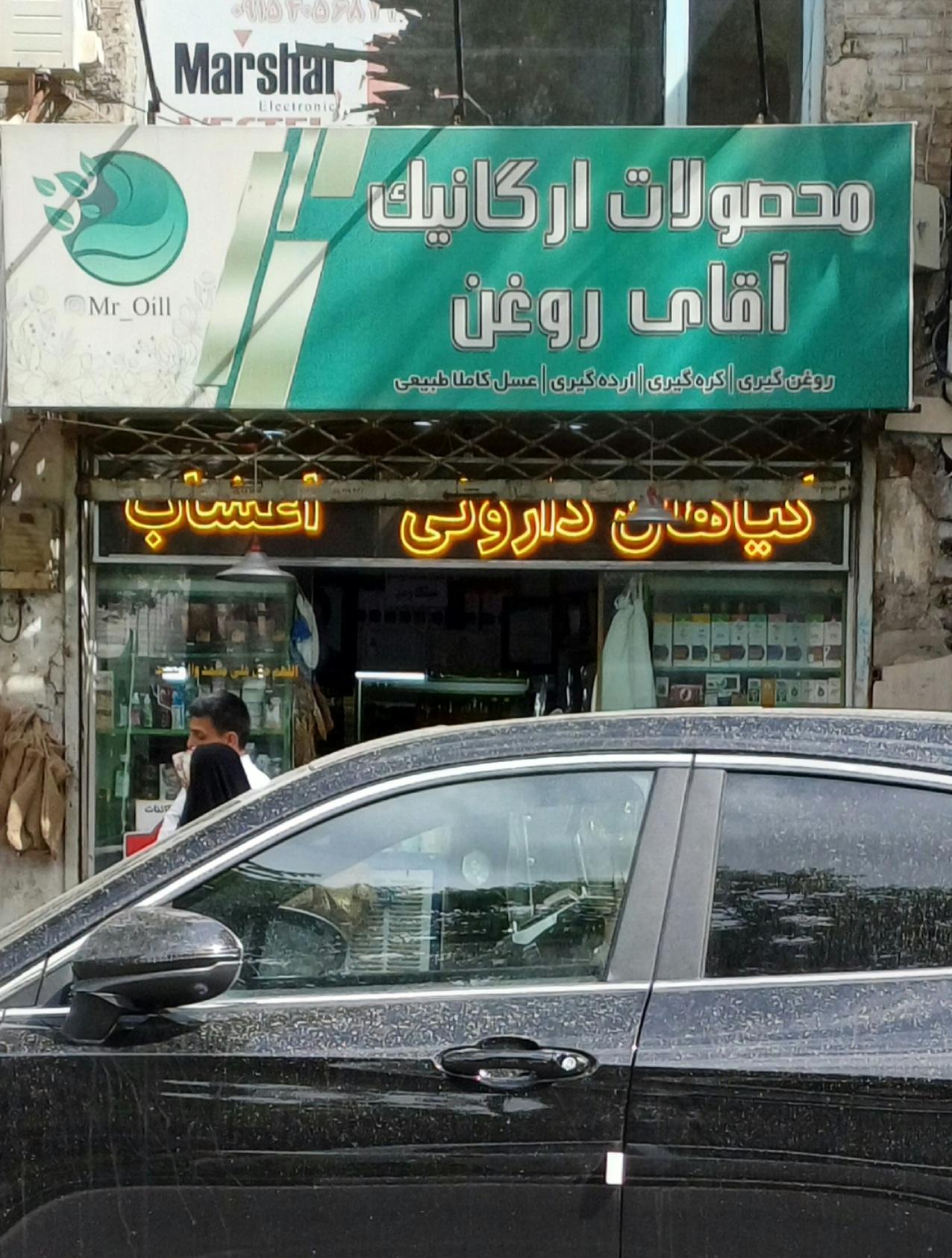 عکس محصولات ارگانیک آقای روغن