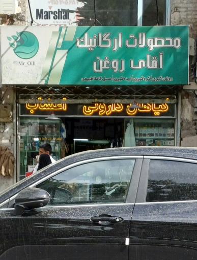 عکس محصولات ارگانیک آقای روغن