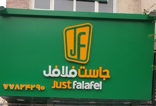 عکس جاست فلافل