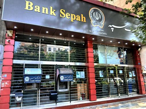 عکس بانک سپه شعبه مدائن نازی آباد