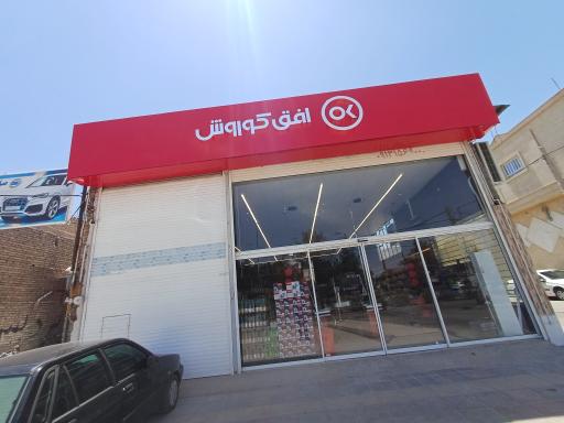 عکس فروشگاه افق کوروش شعبه اسکان