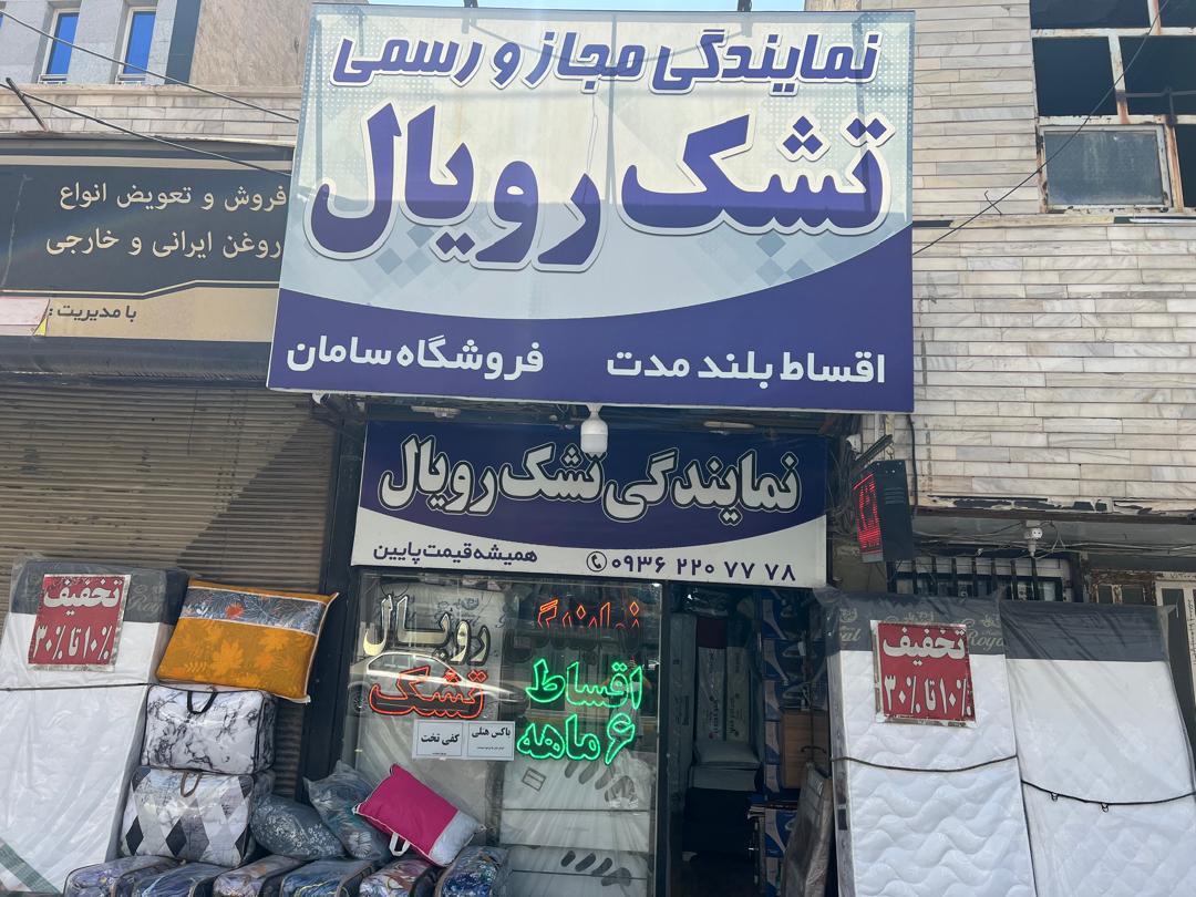 عکس فروشگاه سامان نمایندگی تشک رویال