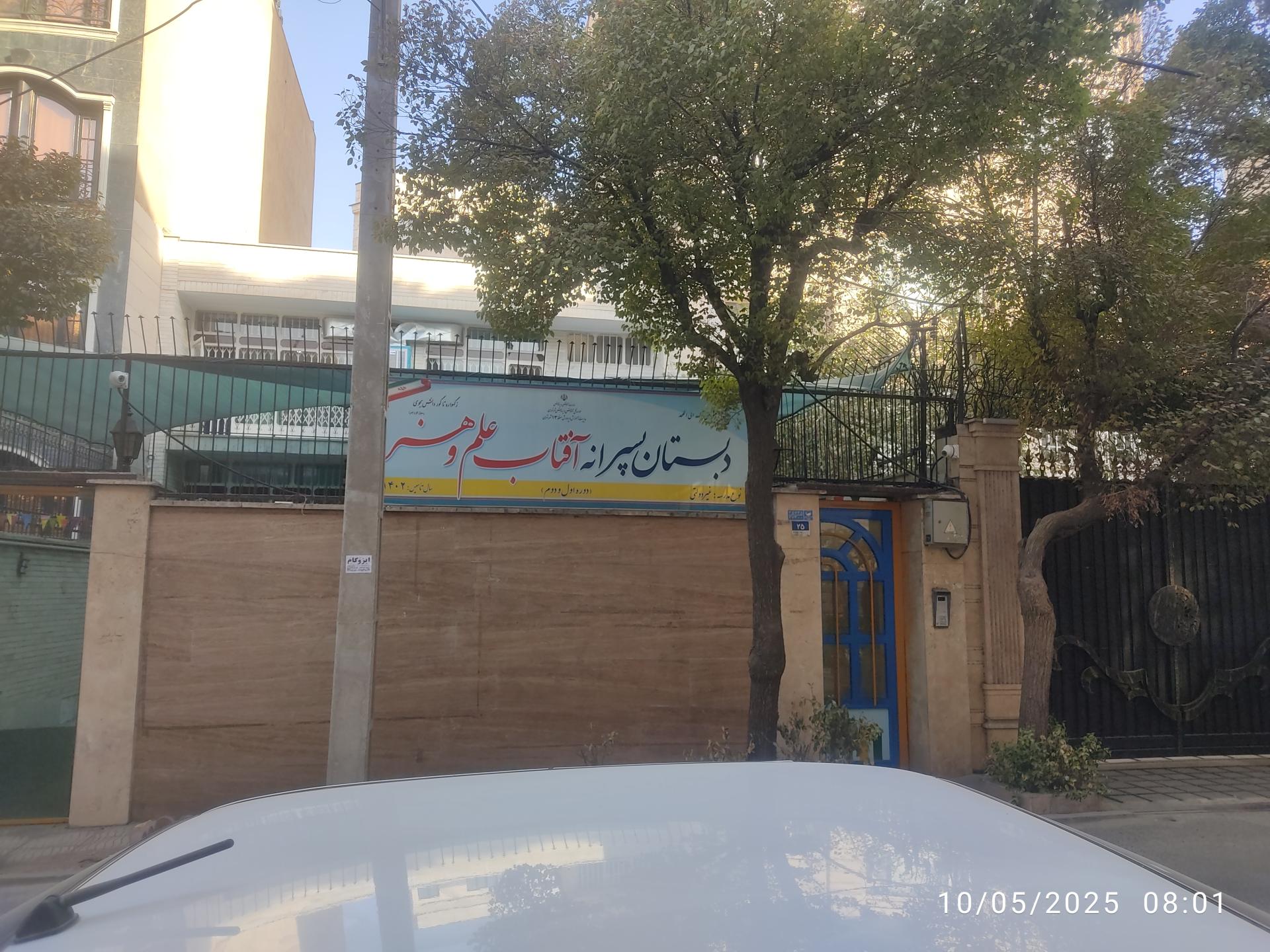 عکس مدرسه غیر انتفاعی آفتاب علم و هنر