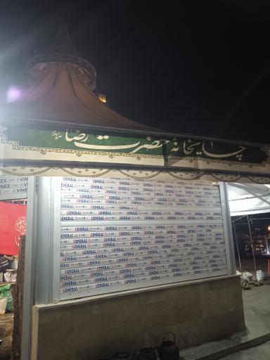 عکس چایخانه حضرت رضا(ع)