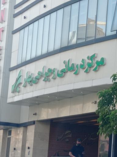 عکس آزمایشگاه پاتوبیولوژی مرکز جراحی بهار